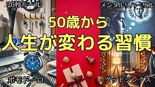 【ハーバード大学研究】50歳から始める！人生が変わる習慣５選【心理学】