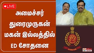 அமைச்சர் துரைமுருகன் மகன் இல்லத்தில் ED சோதனை | ED Raid | Duraimurugan