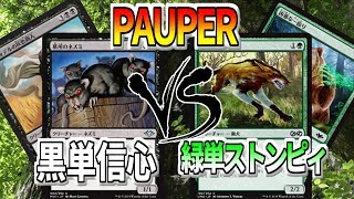 【MTG】パウパー単色デッキ対決！！黒単信心VS緑単ストンピィ【パウパー対戦】【マジックザギャザリング】