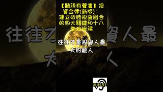 【聽語有聲書】投資金律(新版)：建立必勝投資組合的四大關鍵和十八堂必修課 #人生感悟 #讀書 #audiobooks #投資