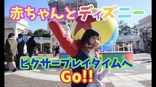 【赤ちゃんと行くディズニー】ピクサープレイタイム！inディズニーシー