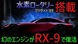 【ゆっくり解説】水素ロータリー搭載RX-9/新型RX-7が発売されるのは202〇年!?最強タッグで幻のエンジン復活へ【海外の反応】