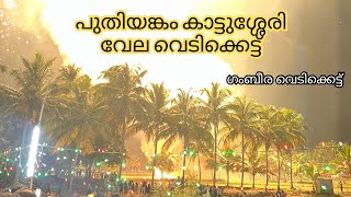 പുതിയങ്കം കാട്ടുശ്ശേരി വേല വെടിക്കെട്ട് 2023🔥| puthiyankam kattuserry vela 2023 #vela #vedikettu