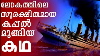 ഒരിക്കലും മുങ്ങില്ലെന്ന് കരുതിയ ബ്രിട്ടാനിക് കപ്പലിന്റെ അന്ത്യയാത്രയുടെ കഥ | ബി.എസ്. ചന്ദ്ര മോഹൻ