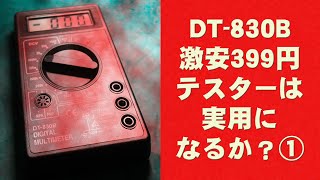 [テスター]　激安テスターDT-830Bは実用になるか？　[399円]