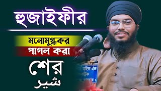 উবায়দুর রহমান হুজাইফীর মনোমুগ্ধকর  পাগল করা শের। চমৎকার শের। Ubaydur Rahman Huzaifi || Sher