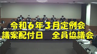 【弥富市議会】令和６年３月定例会　議案配付日　全員協議会