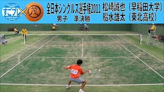 すごプレコラボ58　ソフトテニス　全日本シングルス選手権2011　男子　準決勝　船水雄太（東北高校）ー松崎誠也（早稲田大学）