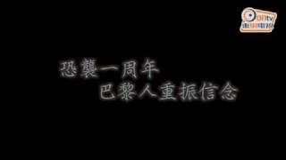 血洗巴黎一周年　恐襲餘悸不絕　信念重振