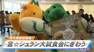 160021 宮大ＮＥＷＳ　宮☆シュラン大試食会にぎわう