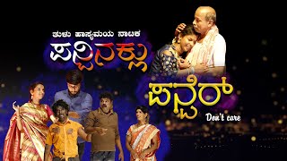 ಪನ್ಪಿನಕುಲ್ ಪನ್ಪೆರ್ ತುಳು ನಾಟಕ  || PANPINAKUL PANPER TULU DRAMA || V4NEWS LIVE