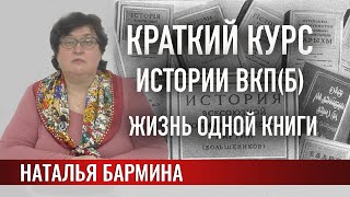 Краткий курс истории ВКП(б): жизнь одной книги