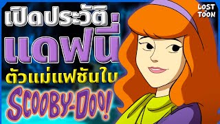 [Scooby-Doo] เปิดประวัติ Daphne Blake ตัวแม่สายแฟชัน ตัวโดนของกลุ่ม | Lost in Toon Profile