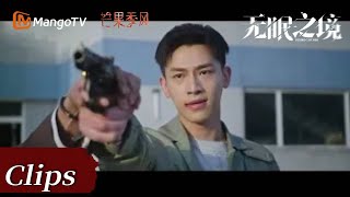 《无眠之境 Desire Catcher》高能看点｜陆风平罗飞天台对峙白亚星【芒果TV季风频道 MangoTV Monsoon】