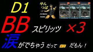 ドリスピ!やんつばのD1BBスピリッツオーダーやるぜ！！