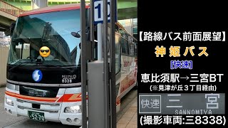 前面展望 神姫バス[快速]恵比須駅〜東自由が丘〜緑が丘駅前〜見津が丘３丁目〜三宮BT