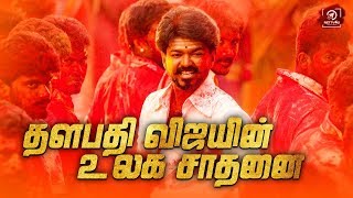 தளபதி விஜயின் உலக சாதனை |Aalaporan Tamizhan With 90 M Views Is Number 1 Tamil Movie Song On YouTube