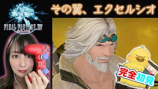 【FF14配信】蒼天のイシュガルド 3.0 その翼、エクセルシオ/ ストーリー初見プレイその12【FINALFANTASYXIV Live】