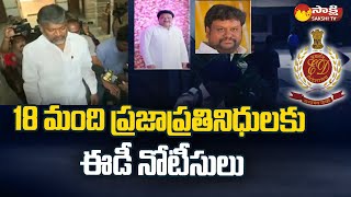 ED Issues Notice to 18 Public Representatives | Casino Case | Chikoti Praveen | Sakshi TV