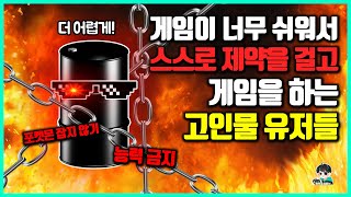 최고 난이도로 부족한 고인물들이 게임을 하는 특이한 방법들