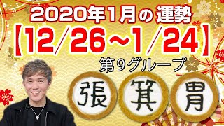 竹本光晴【宿曜占星術】 2020年1月 今月の運勢 張宿・箕宿・胃宿