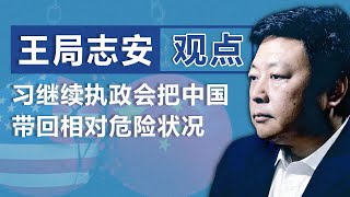 【独家】前央视记者王志安（下）：习继续执政 会把中国带回相对危险状况|观点