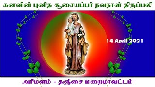 கனவின் புனித சூசையப்பர் நவநாள் திருப்பலி  14 APRIL 2021 அரிமளம் தஞ்சை மறைமாவட்டம்