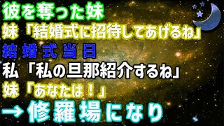 【スカッとする話】私の彼を奪った妹が結婚する事に。結婚式当日、私の夫を紹介すると