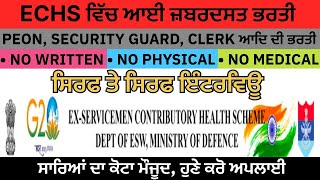 ECHS ਗੁਰਦਾਸਪੁਰ ਵਿੱਚ ਆਈਆਂ ਡਰਾਈਵਰ, ਚਪੜਾਸੀ, ਸਕਿਓਰਟੀ ਗਾਰਡ, ਸਫ਼ਾਈਵਾਲਾ, ਅਟੈਂਡੇਟ ਆਦਿ ਦੀਆਂ ਮਹੱਤਵਪੂਰਨ ਭਰਤੀਆਂ।