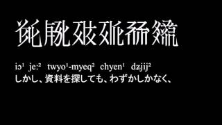 [Tangut language] 西夏語で喋ってみた [西夏文字]