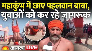 Mahakumbh 2025 LIVE: महाकुंभ में छाए Pahalwan Baba, युवाओं को कर रहे जागरूक | Prayagraj | Hindi News