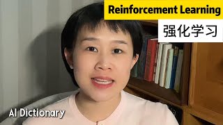 What is Reinforcement Learning丨AI dictionary 什么是强化学习？