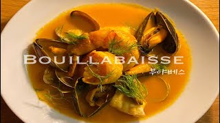 Bouillabaisse [프랑스가정식]🇫🇷 마르세유 지방의 전통 생선 스튜 |부야베스| COOKANG