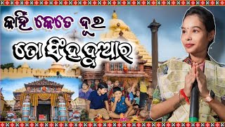 କାହିଁ କେତେ ଦୂର ତୋ ସିଂହ ଦୁଆର // Itisree Kar Kirtan // Kahin Kete Dura To Singha Duara #itishreekar