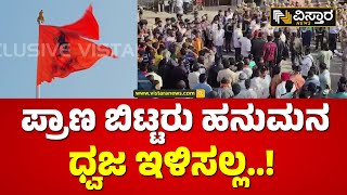 ಮಂಡ್ಯದ ಕೆರಗೋಡು ಗ್ರಾಮದಲ್ಲಿ ಬಿಗುವಿನ ವಾತಾವರಣ | Mandya Keregodu | Hindu Community Protest | Vistara News