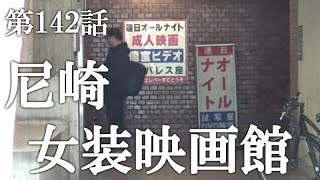 【第142話・噂を追及したら女子がいた】尼崎にあるカップルで入れる怪しい映画館に潜入レポ。30歳底辺サラリーマンがyoutuberとなりレポで成り上がるドキュメント。