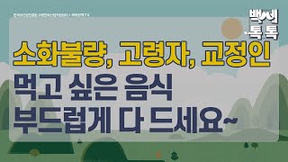 [백세톡톡] 소화불량, 고령자, 교정인 먹고 싶은 음식 부드럽게 다 드세요~ /퇴직/노후준비/노인장기요양보험/국민연금/기초연금/퇴직연금/복지용구/요양원/요양시설/노후/매일경제TV