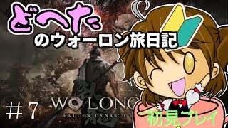 【WOLONG】へたっぴのウォーロン旅日記！落命しまくりながらでも進みたいんだ！#7