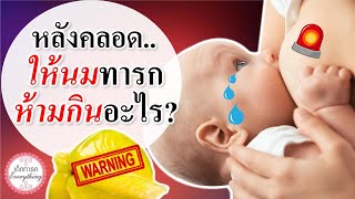 แม่ลูกอ่อน : “หลังคลอด” ให้นมลูกห้ามกินอะไร? | นมแม่ | เด็กทารก Everything