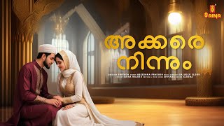 Akkare ninnum | Abeeshna Prakash | Sajudev Eloor | Saira Najeeb | Malayalam Mappila Pattukal