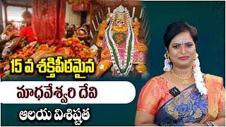 Unknow Facts About Sri Madhaveswari Devi Temple | Madhaveswari Shakti Peetam | Socialpost Devotional