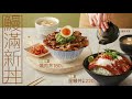 【定食８】鰻滿新丼｜2021 新春首彈，給您重磅饗宴