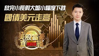 【美股富豪】放完小长假大盘小幅度下跌国债美元走高，黄金表现相当糟糕快守不住，标普勉强维持3900点，纳指12000點有點硬，給個機會做反彈？