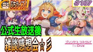 【プリコネR】公式生放送後感想会♪　情報を振り返ろう☆彡＃167【プリンセスコネクト！Re:Dive】