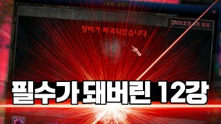 【던파】 이제 12강은 확률을 올려주던지 풀어줄 때가 됐다