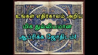 உங்கள் எதிர்காலம் அறிய மிக துல்லியமான ஆப்ரிக்க ஜோதிடம்!