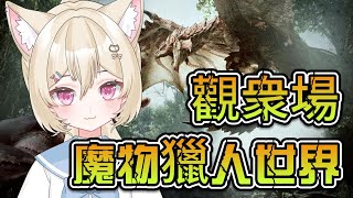 【魔物獵人世界 Monster Hunter World】1 月觀衆參加型，最後一場然後坐等新作！ feat. 觀衆們【猫田貝莉 馬來西亞 Vtuber】