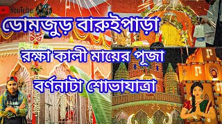 হাওড়া)ডোমজুড় বারুইপাড়া মা রক্ষা কালী মায়ের পূজা বর্ণানটা শোভাযাত্রা মাকে নিয়ে আসবে  মঙ্গলবার 🌺🙏