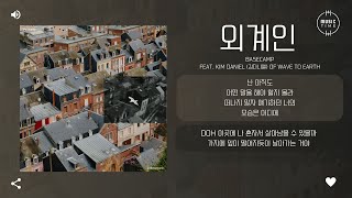 basecamp feat. Kim Daniel (김다니엘) of wave to earth - 외계인 (Alien) [가사]