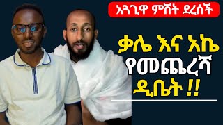 አክሊለ እና ቃሊ የመጨረሻዋ ቀጠሮ ደረሰች | ቃሌ | ሐዋሪያዊ መልሶች |  speak the truth | ኦርቶዶክስ ተዋሕዶ | melos